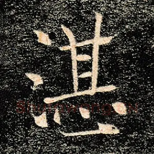 湛