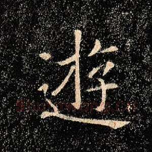 游