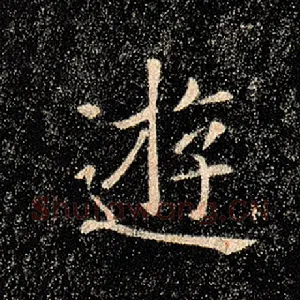 游
