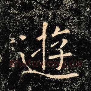 游