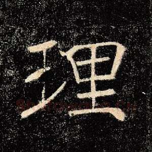 理