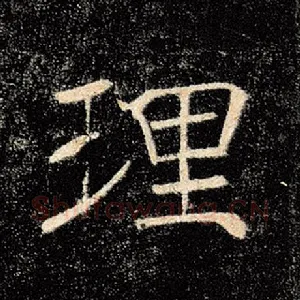 理