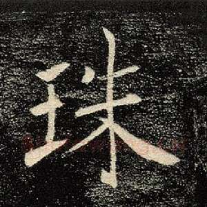 珠