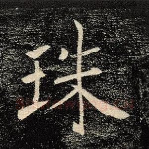 珠