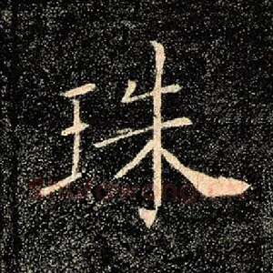 珠