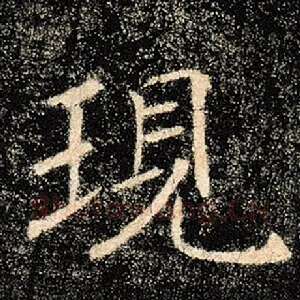 现
