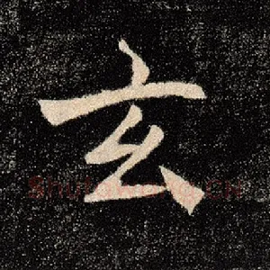 玄