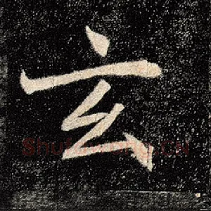 玄