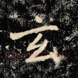 玄