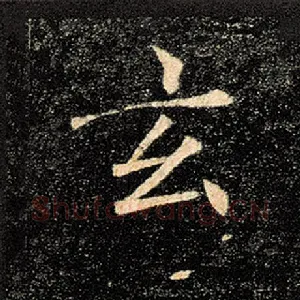 玄