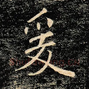 爰