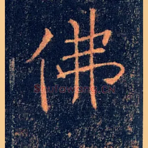 佛
