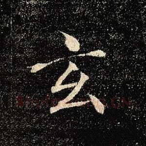 玄