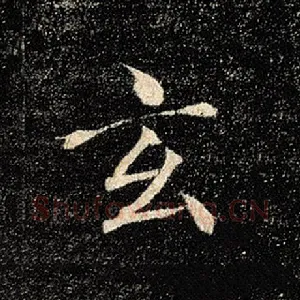 玄