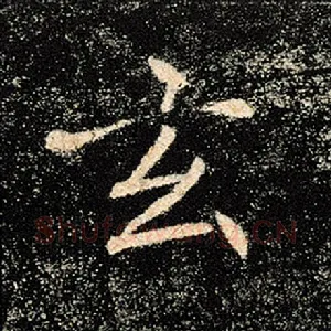 玄