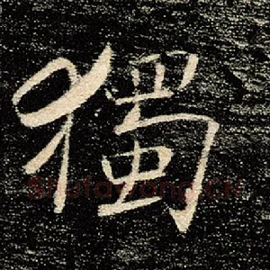独