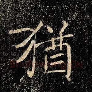 犹