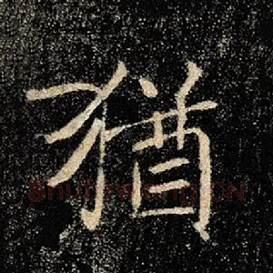 犹