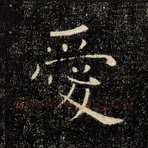 爱