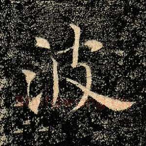 波