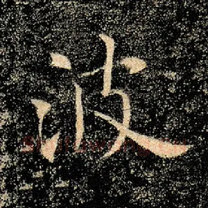 波