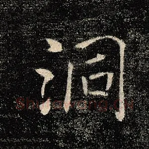 洞