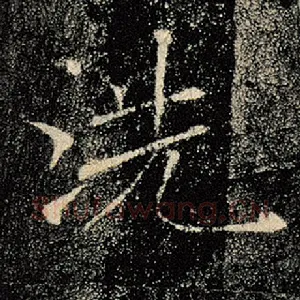 洗
