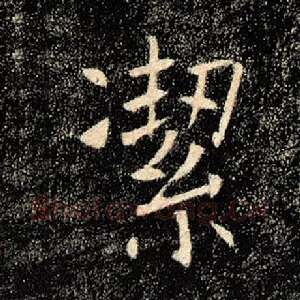 洁