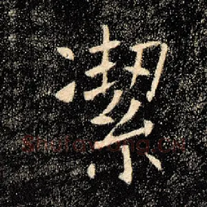 洁