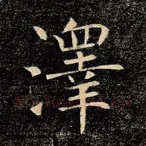 泽
