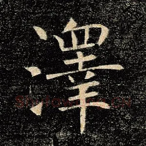 泽