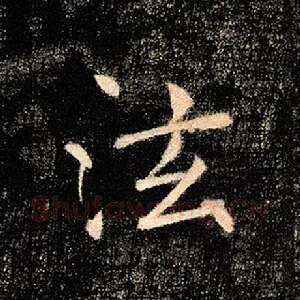 泫