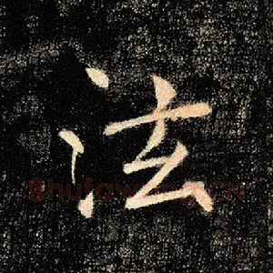 泫