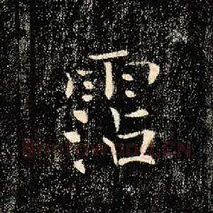 沾
