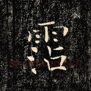 沾