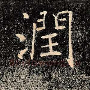润