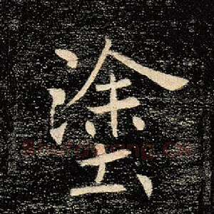 涂