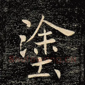涂