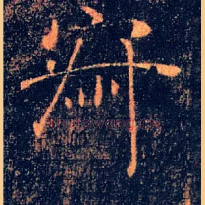 寂