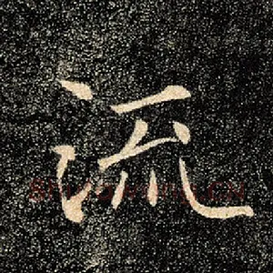流