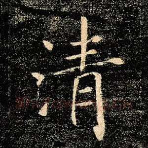 清