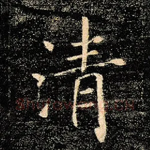 清