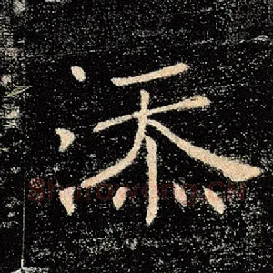 添