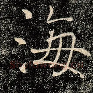 海