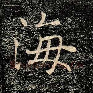 海