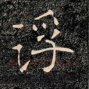 浮