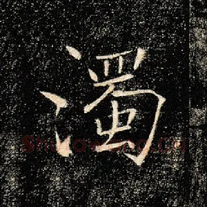 浊
