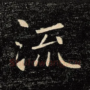 流