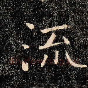 流
