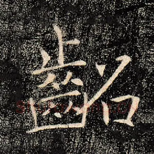 龆